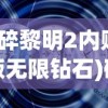 (破碎黎明2内购破解版无限钻石)破碎黎明2无限钻石版，深度解析与玩家指南