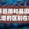 (基因雨和基因雨风塔的区别在哪)基因雨与基因雨风塔的差异解析