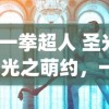 (一拳超人 圣光)光之萌约，一拳超人的独特魅力