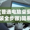 (普通电脑桌安装全步骤)简易电脑桌安装视频教程及常见问题解答