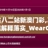广东八二站新澳门彩,真实数据解释落实_WearOS.2.33