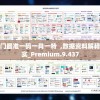 澳门最准一码一肖一特  ,数据资料解释落实_Premium.9.437