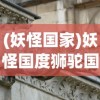 (妖怪国家)妖怪国度狮驼国，神秘与力量的象征
