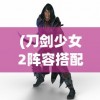 (萌宠竞技场内置功能菜单下载)萌宠竞技场内置功能菜单详解与常见问答解析