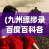(九州缥缈录百度百科各人物结局)九州缥缈录，一部奇幻史诗的解读与探讨