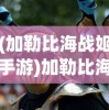 (大话许仙手游官网开服)大话许仙手游小米渠道服，深度体验与探索