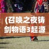 (召唤之夜铸剑物语3起源之石)召唤之夜，探寻奇幻世界的神秘之门