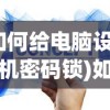 (第二次机器人大战中文修正版攻略)第二次机器人大战全面攻略秘籍及常见问题解答