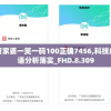 管家婆一笑一码100正确7456,科技成语分析落实_FHD.8.309