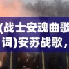 (战士安魂曲歌词)安苏战歌，战士的荣耀与使命