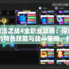 元素魔法之战4全职业攻略：探索每个职业的特色技能与战斗策略，打造无敌角色