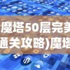 (魔塔50层完美通关攻略)魔塔50层，挑战与策略的深度探索