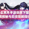 (穷山恶水是什么)穷山恶水出刁人，问山海鸿蒙宝玉位置何处寻？