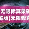 (迷雾求生:我能看到提示小说)迷雾求生，最新章节揭示的求生提示与策略探讨