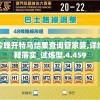 新澳门今晚开特马结果查询管家婆,详细解答解释落实_试炼型.4.459