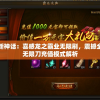 游戏新神话：喜感龙之霸业无限刷，震撼全场的无限刀充值模式解析