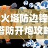 (冰火塔防边锋)冰火塔防开炮攻略及常见问题解答