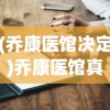 (乔康医馆决定)乔康医馆真相揭秘，深度探究与常见问答
