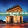 7777788888澳门王中王2024年管家婆,深度研究解释落实_本土款.2.339