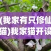 (我家有只修仙猫)我家猫开设的修仙中心，无限鱼干的奇幻之旅