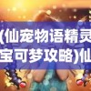 (古剑奇谭52集全集免费观看)古剑奇谭52集，深度解析与探讨