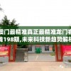 澳门最精准真正最精准龙门客栈198期,未来科技新趋势解析_适应款.3.302