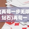 (再苟一步无限钻石)再苟一步无限金币版，游戏新体验的深度解析与探讨