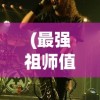 (大话许仙玩什么职业好)大话许仙手游平民职业选择攻略——哪个职业更适合你？