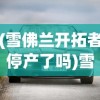 (雪佛兰开拓者停产了吗)雪佛兰开拓者，引领未来的力量之星
