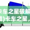 (暴击英雄游戏貂蝉)暴击英雄游戏，深度分析与玩家指南