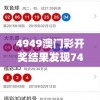 4949澳门彩开奖结果发现7456,预测解答解释落实_精装款.8.170
