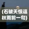 (石破天惊逗秋雨前一句)石破天惊逗秋雨的上一句——探寻诗词之美与意境之深