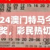 2024澳门特马今晚开奖，彩民热切关注，万众期待揭晓幸运号码结果