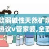一款弱碱性天然矿泉水引热议v管家婆,全面解答解释落实_创新版MIixue.4.855