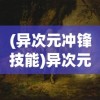(异次元冲锋技能)异次元冲锋，探索未知领域的勇者之旅