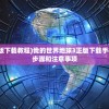 (我的世界地球手机版下载教程)我的世界地球3正版下载手机版安装：最简单的步骤和注意事项