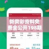 新奥彩资料免费全公开198期，助你轻松大奖赢取好运！