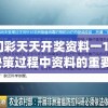 新奥门彩天天开奖资料一198期,探讨决策过程中资料的重要性_证券版.0.545