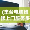 (丰台电脑维修上门服务多少钱)丰台电脑维修上门服务，专业快捷的IT支持解决方案