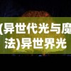 (异世代光与魔法)异世界光与魔法，更名后的奇幻之旅