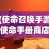 (使命召唤手游使命手册商店)深入解析使命召唤手游使命手册，内容、特色与常见问题解答