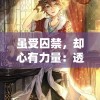 虽受囚禁，却心有力量：透视传统魔王抓公主落入城堡中，以毅力与智慧解脱魔爪的现代阐释