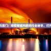 澳门内部最准资料澳门：揭密赌城内部的行业秘辛，打开澳门的神秘面纱