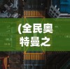 (江湖侠客令之群侠归来 在线观看)江湖侠客令之群侠归来，重温武侠梦，探索新篇章