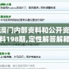 澳门内部资料和公开资料198期,定性解答解释落实_先锋版IOS.6.890