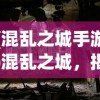 (混乱之城手游)混乱之城，揭秘三不管之地的真实面貌