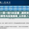 管家婆一票一码100正确  ,解析关键问题的重要性与实施策略_公开款.7.838