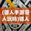 (棍子西游破解版)揭秘棍子西游内置菜单，游戏特色与常见问题解答