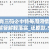澳门一肖三码必中特每周闭情198期,实地解答解释落实_还原款.5.494
