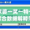 管家婆一奖一特一中  ,综合数据解释落实_典藏集.3.223